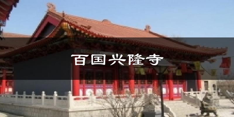 百国兴隆寺天气未来15天