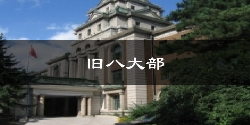 旧八大部天气未来15天