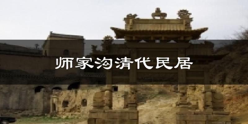 师家沟清代民居气温
