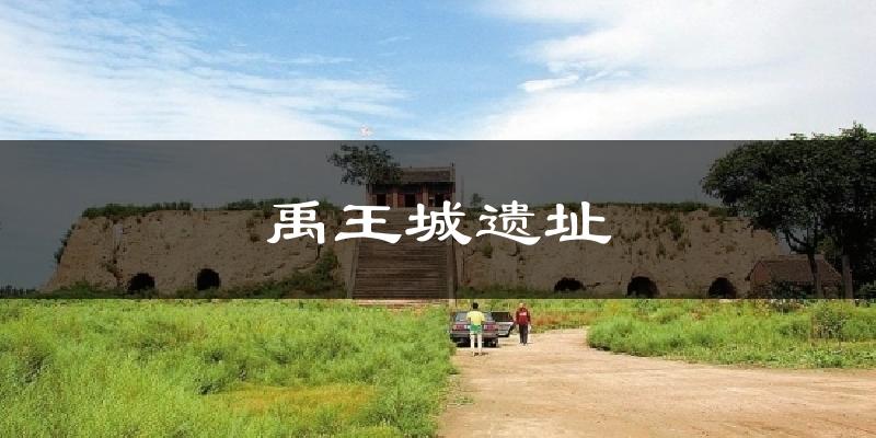 禹王城遗址今日天气
