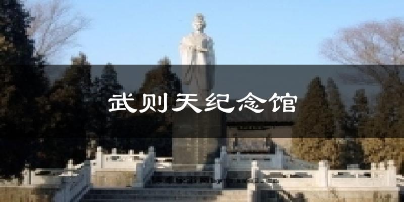 武则天纪念馆气温