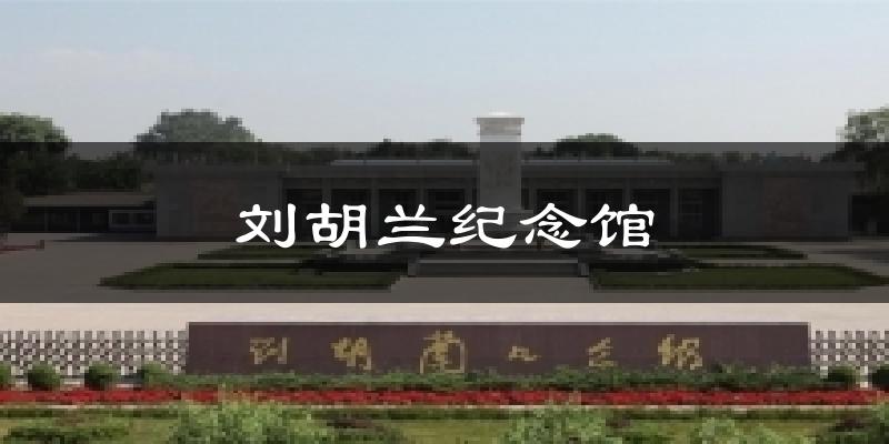 刘胡兰纪念馆气温
