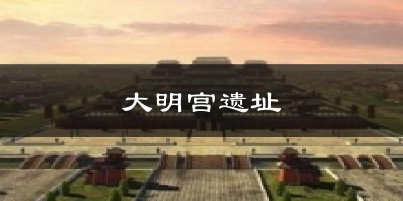 大明宫遗址气温
