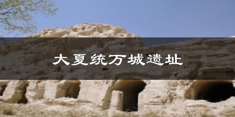 大夏统万城遗址气温