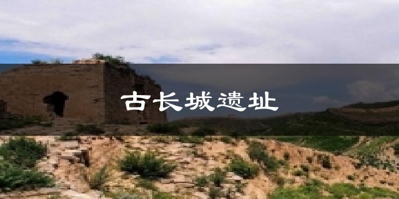 古长城遗址气温