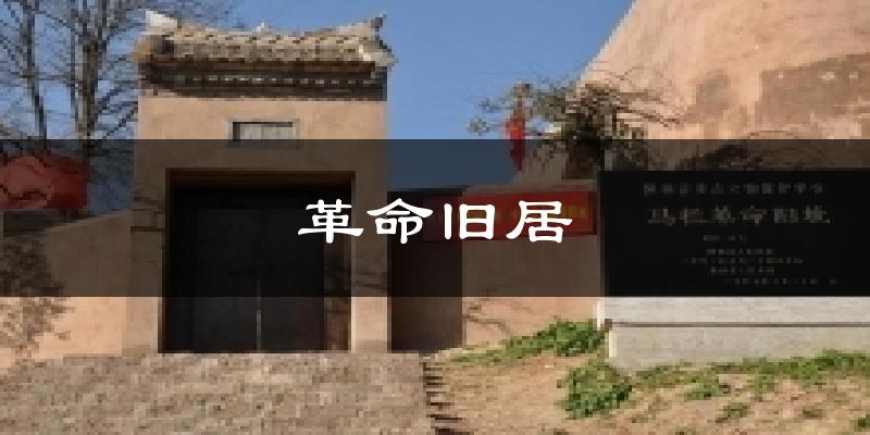革命旧居气温