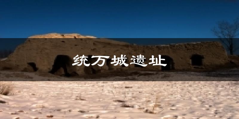 统万城遗址气温