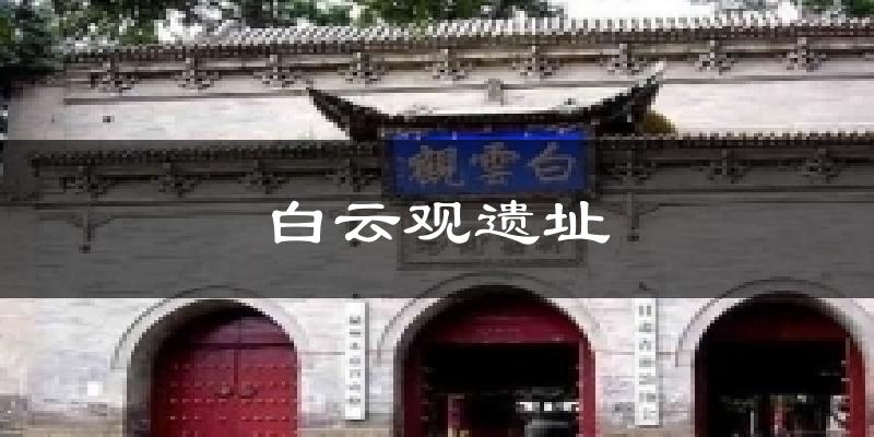 白云观遗址气温