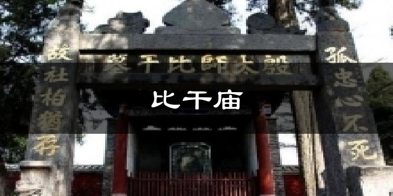 比干庙气温