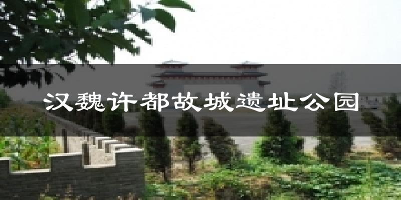 汉魏许都故城遗址公园今日天气