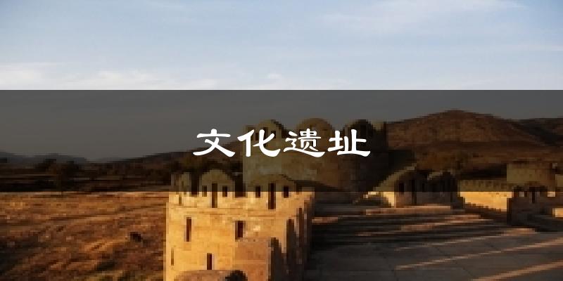 文化遗址气温