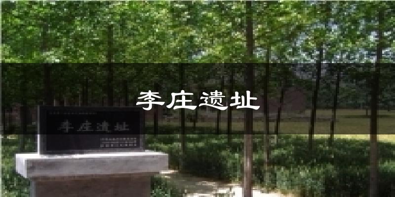 李庄遗址气温