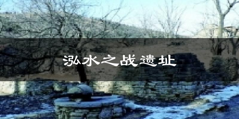 泓水之战遗址气温