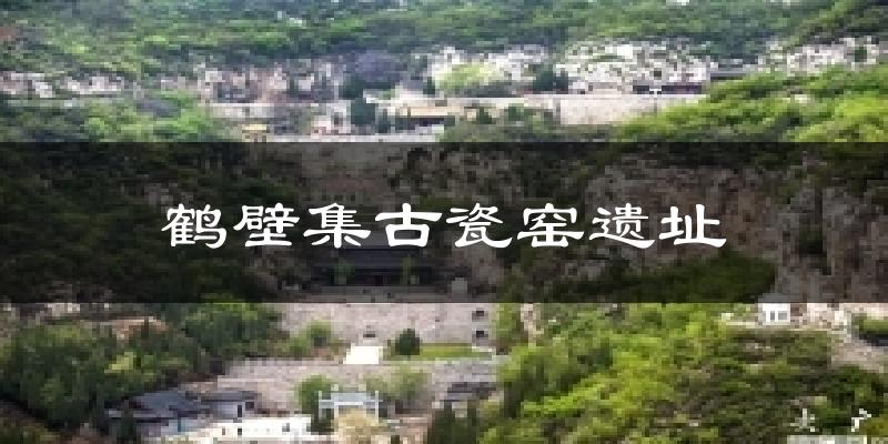 鹤壁集古瓷窑遗址气温