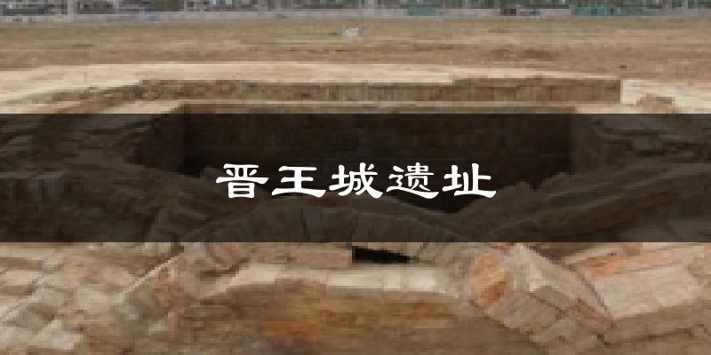 晋王城遗址气温