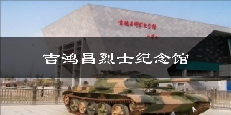 吉鸿昌烈士纪念馆气温