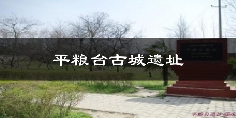 平粮台古城遗址气温