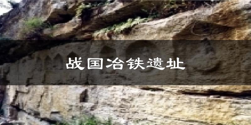 战国冶铁遗址气温