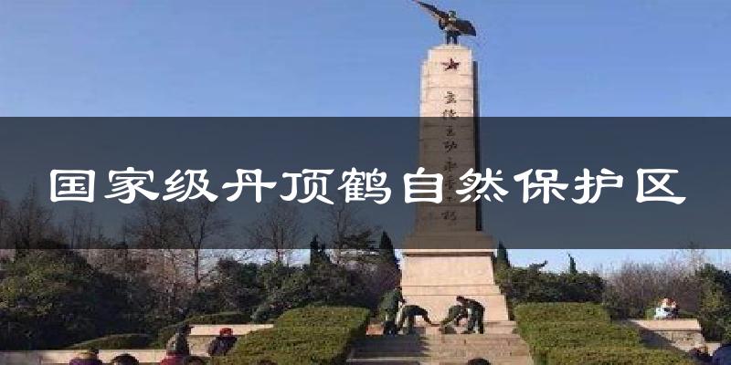 国家级丹顶鹤自然保护区气温