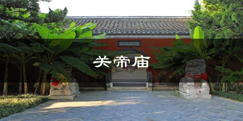 关帝庙气温