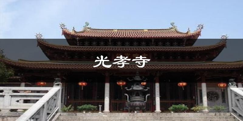 光孝寺天气未来15天