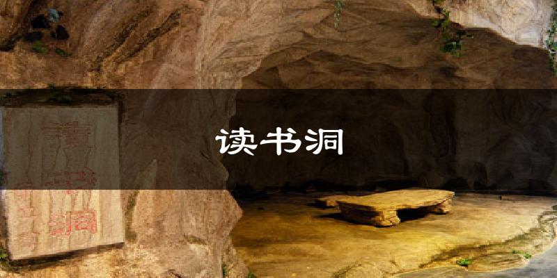 读书洞气温