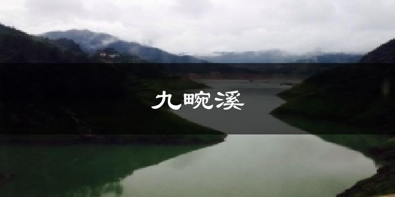 九畹溪今日天气