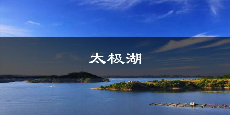 太极湖气温
