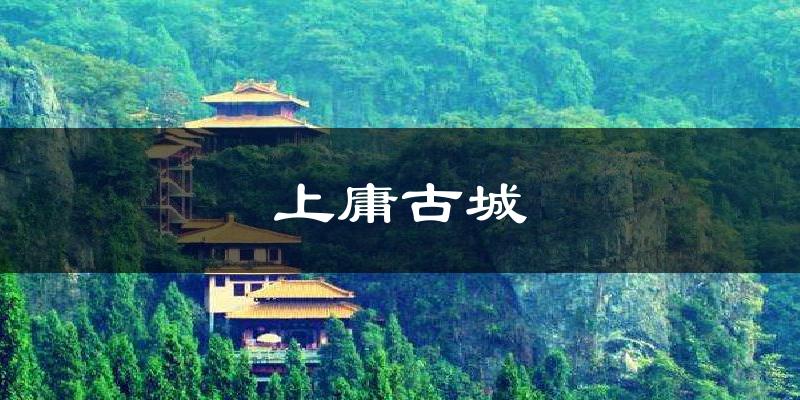 上庸古城气温