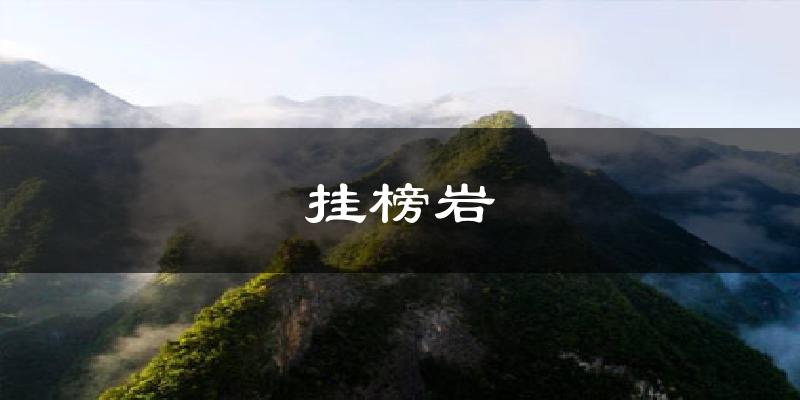 挂榜岩气温