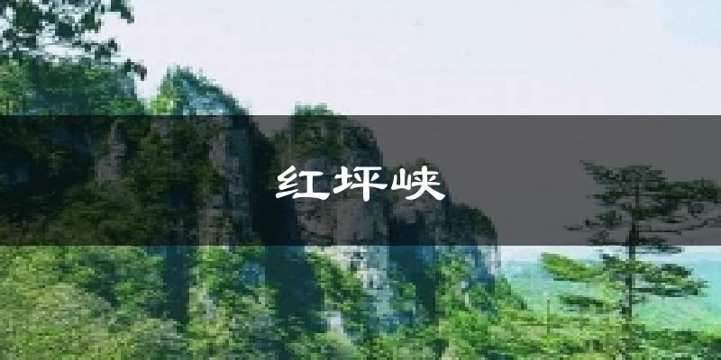 红坪峡天气未来15天