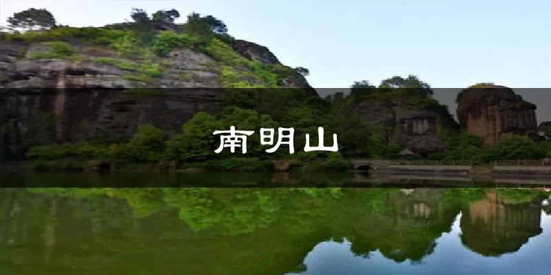 南明山天气未来15天