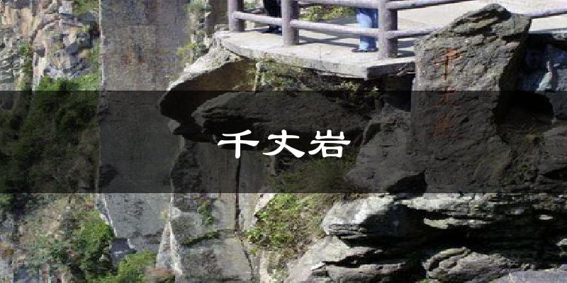 千丈岩气温