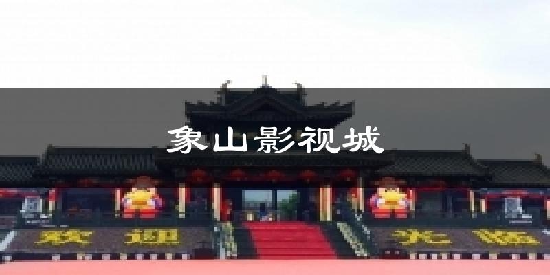 象山影视城气温