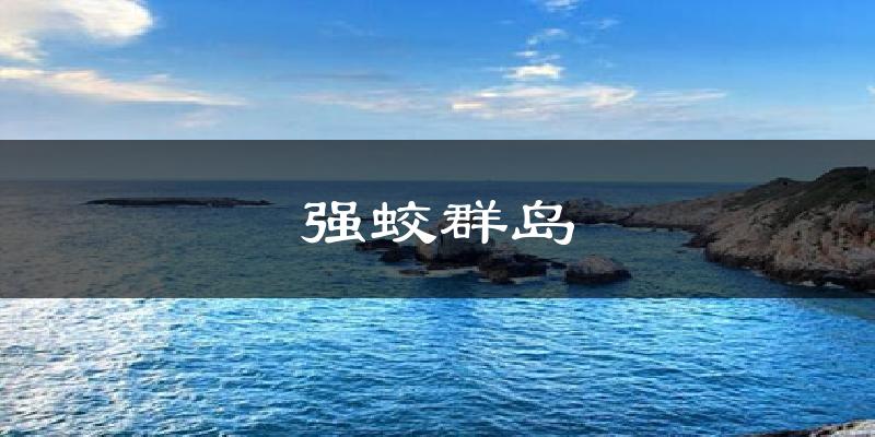 强蛟群岛气温