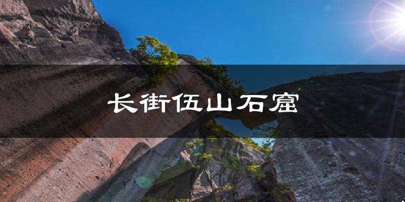 长街伍山石窟气温