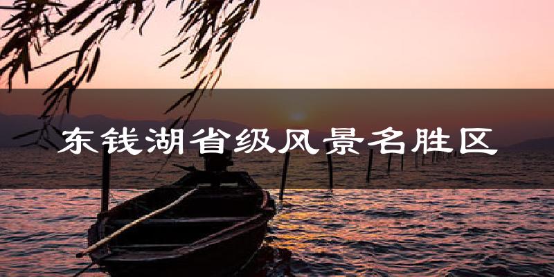 东钱湖省级风景名胜区气温