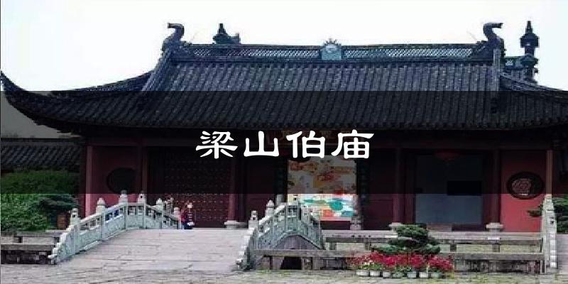 梁山伯庙气温