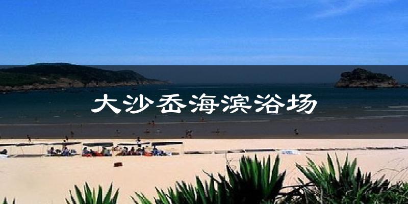 大沙岙海滨浴场气温