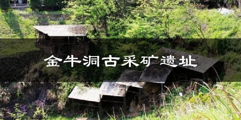 金牛洞古采矿遗址气温