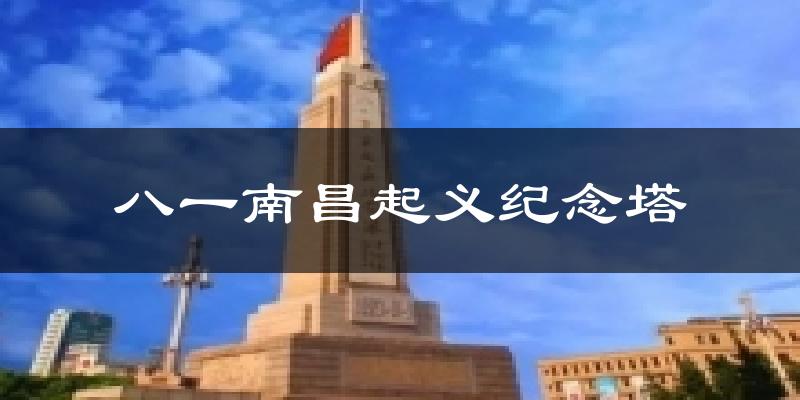 八一南昌起义纪念塔气温