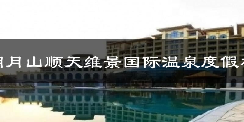 明月山顺天维景国际温泉度假村今日天气