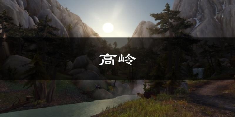 高岭天气未来15天