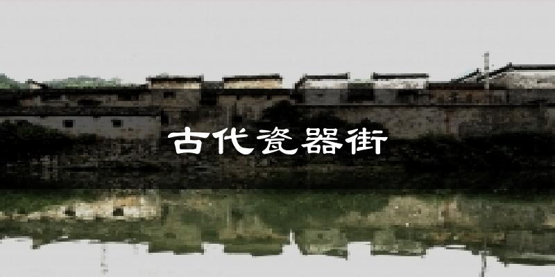 古代瓷器街天气未来15天