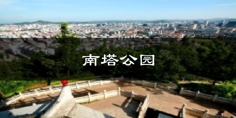 南塔公园今日天气