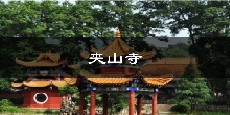 夹山寺今日天气