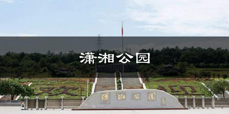 潇湘公园气温