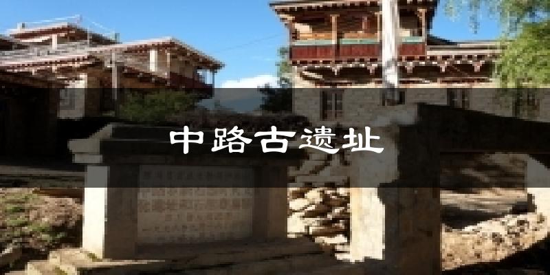 中路古遗址气温