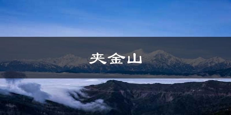夹金山气温