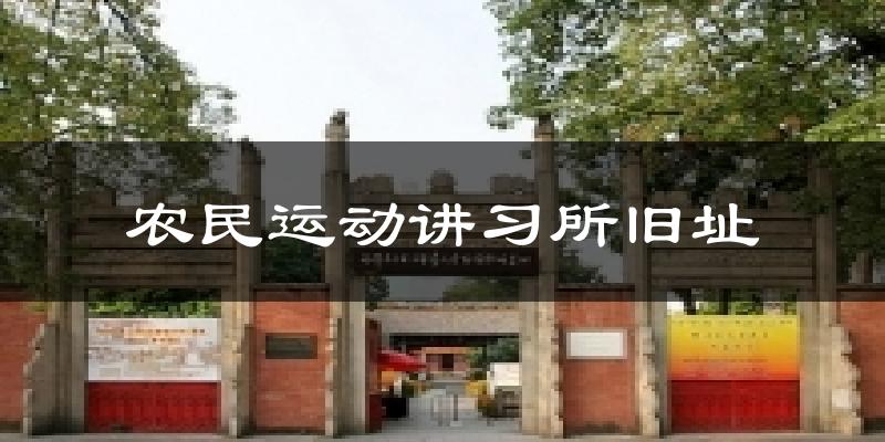 农民运动讲习所旧址气温